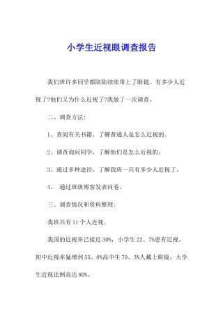 小学生近视眼调查报告
