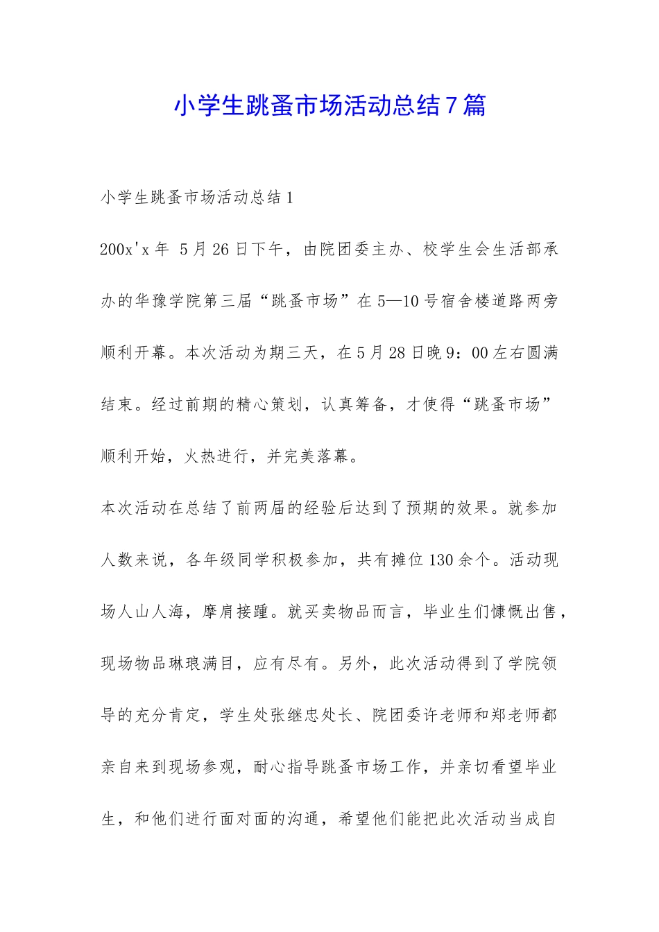 小学生跳蚤市场活动总结7篇-_第1页