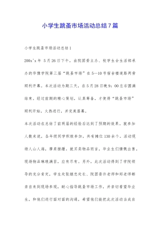 小学生跳蚤市场活动总结7篇-