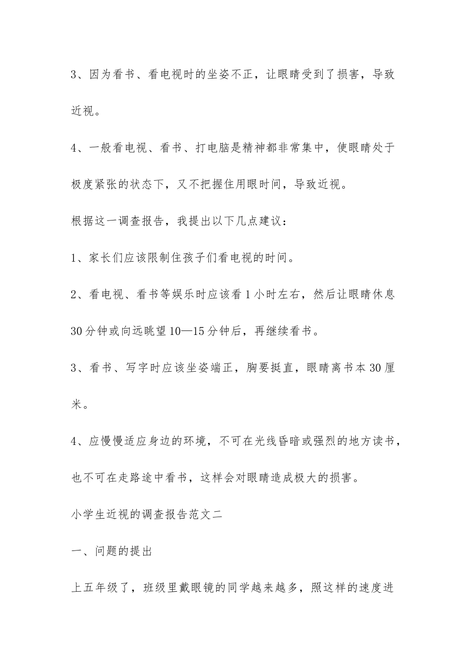 小学生近视的调查报告-_第2页