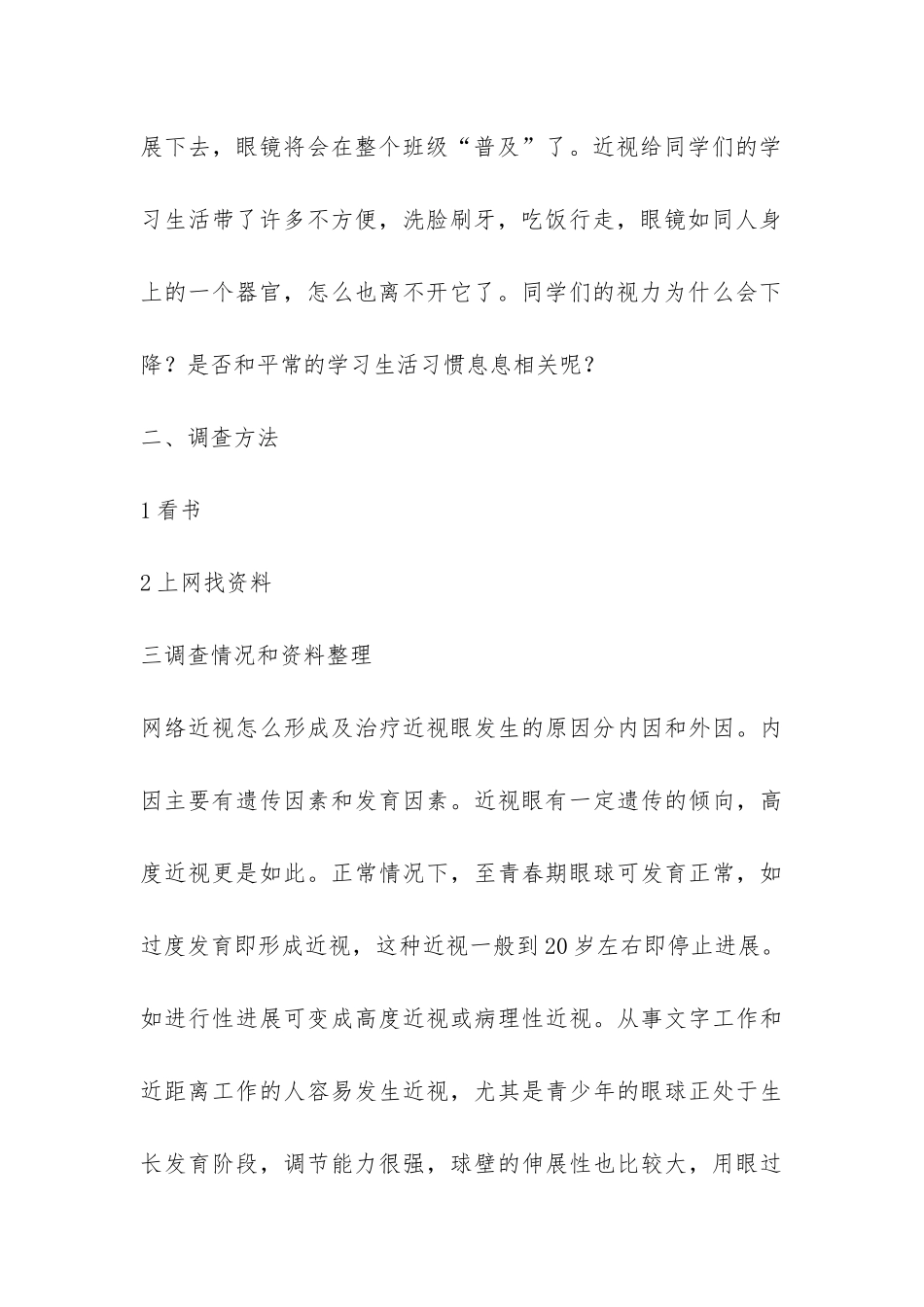 小学生近视的调查报告-_第3页