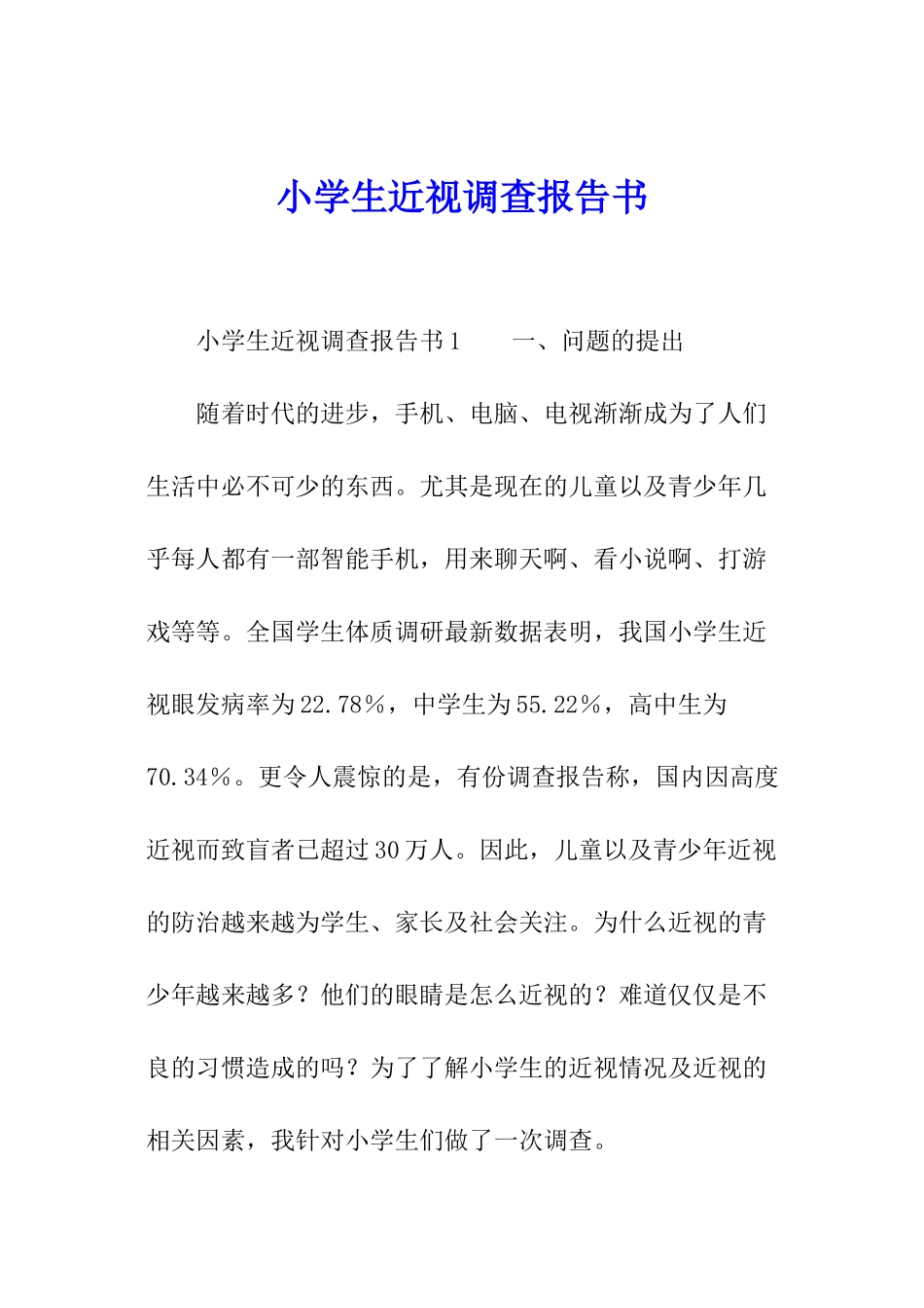 小学生近视调查报告书_第1页