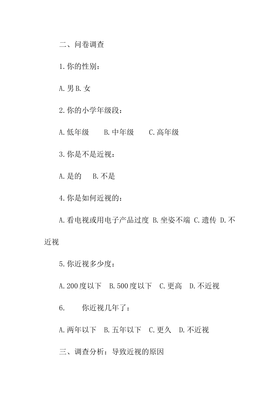 小学生近视调查报告书_第2页