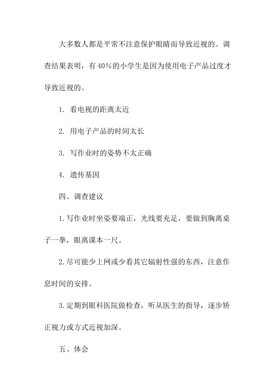 小学生近视调查报告书_第3页