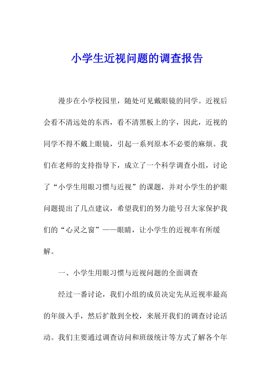 小学生近视问题的调查报告_第1页