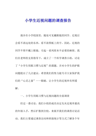 小学生近视问题的调查报告