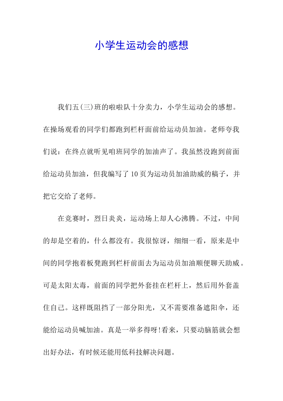 小学生运动会的感想_第1页