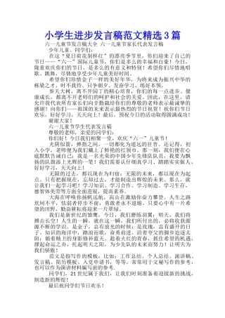 小学生进步发言稿范文精选3篇