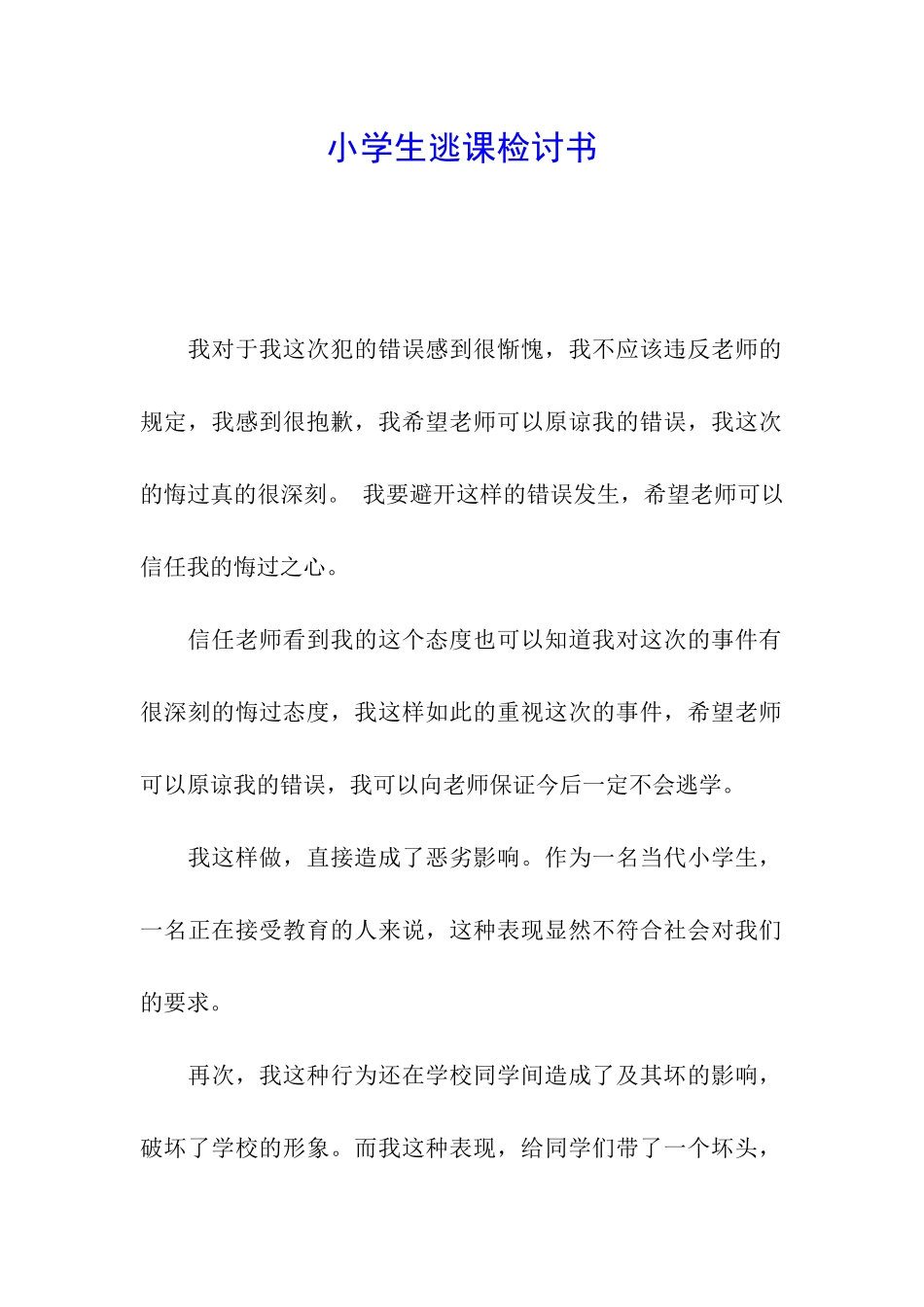 小学生逃课检讨书_第1页
