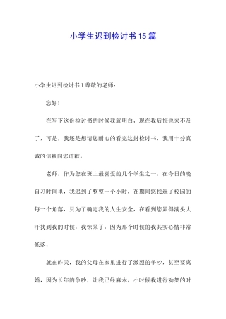 小学生迟到检讨书15篇