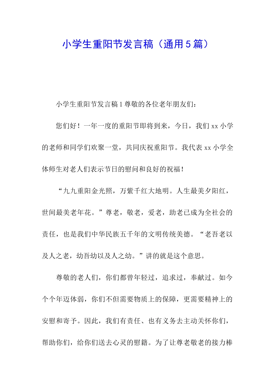 小学生重阳节发言稿_第1页