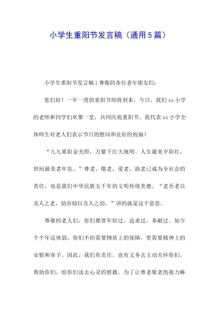 小学生重阳节发言稿