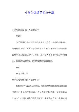 小学生邀请函汇总十篇