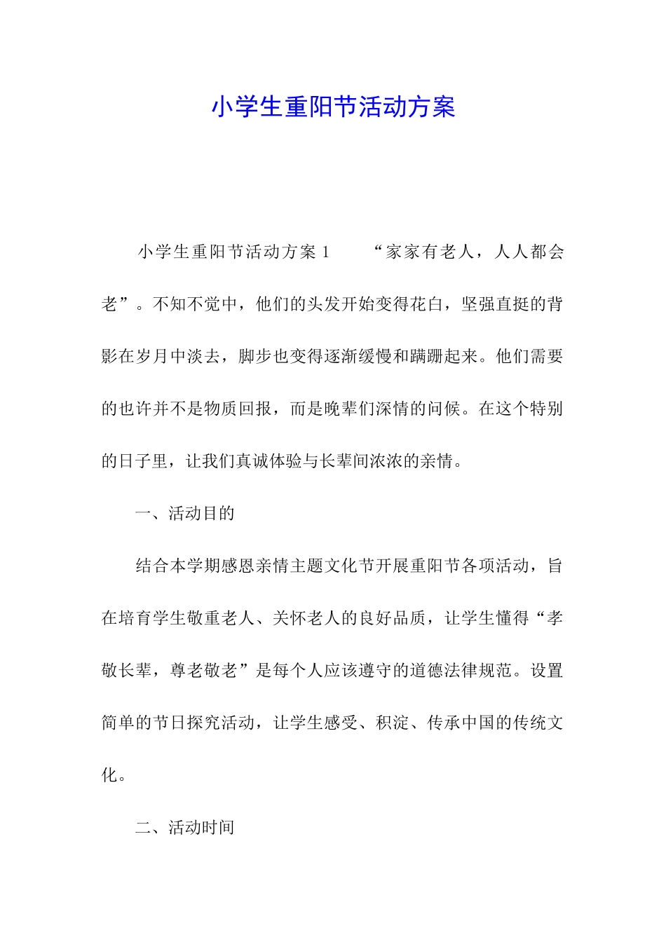 小学生重阳节活动方案_第1页
