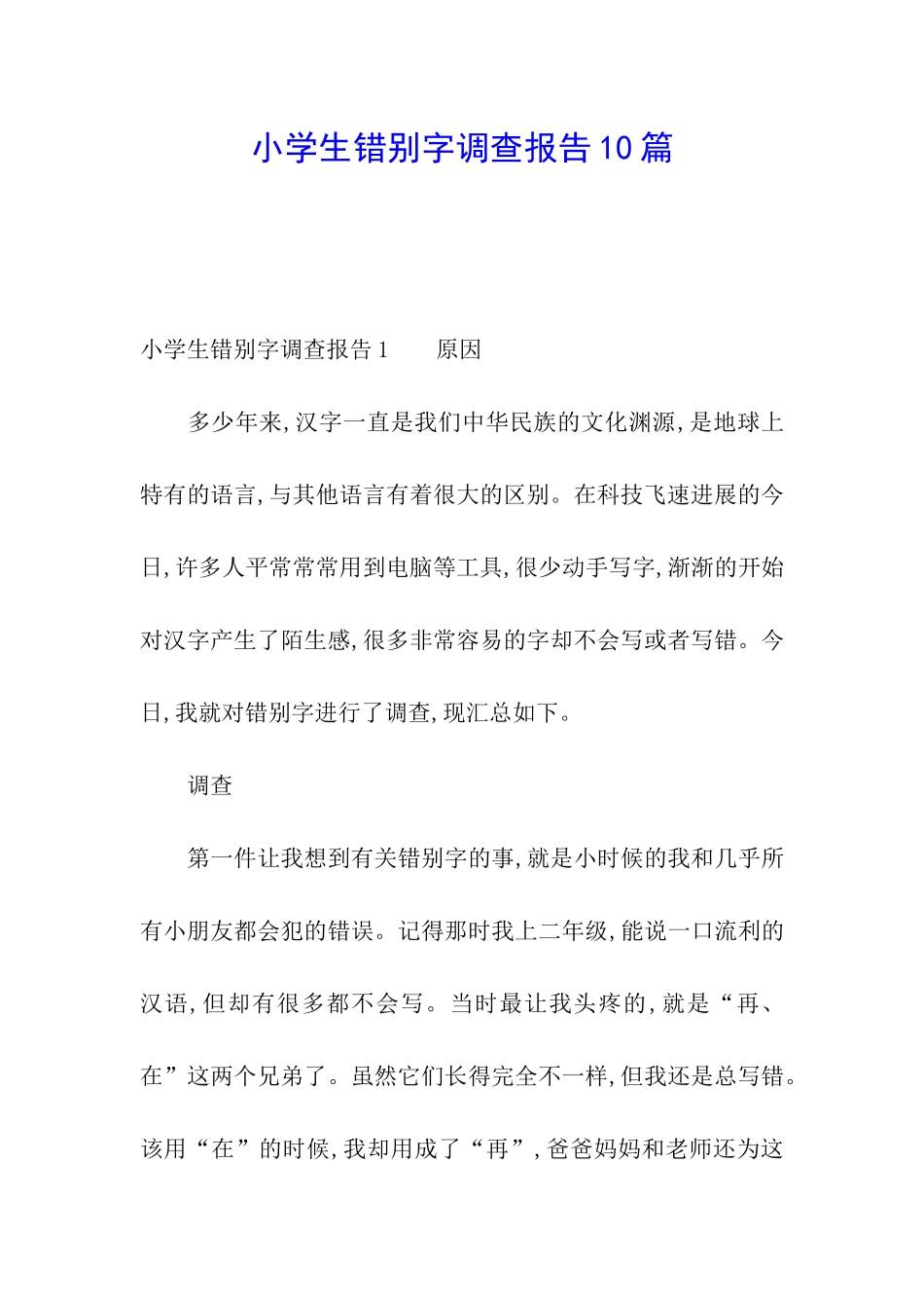 小学生错别字调查报告10篇_第1页