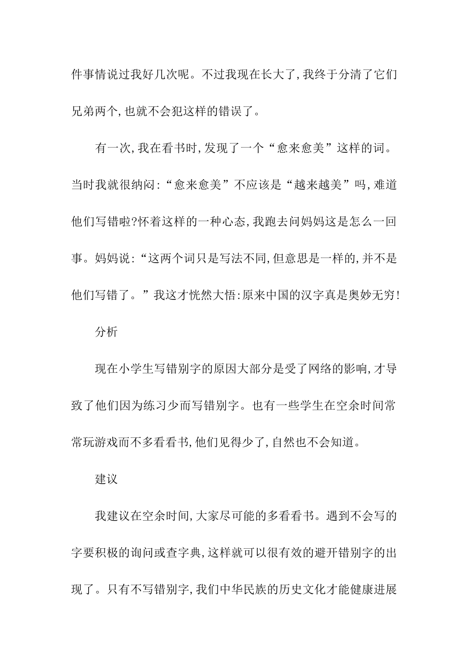 小学生错别字调查报告10篇_第2页