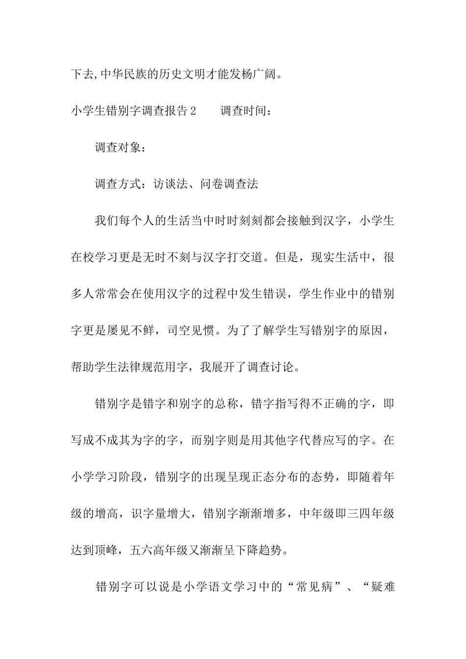 小学生错别字调查报告10篇_第3页