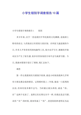 小学生错别字调查报告10篇