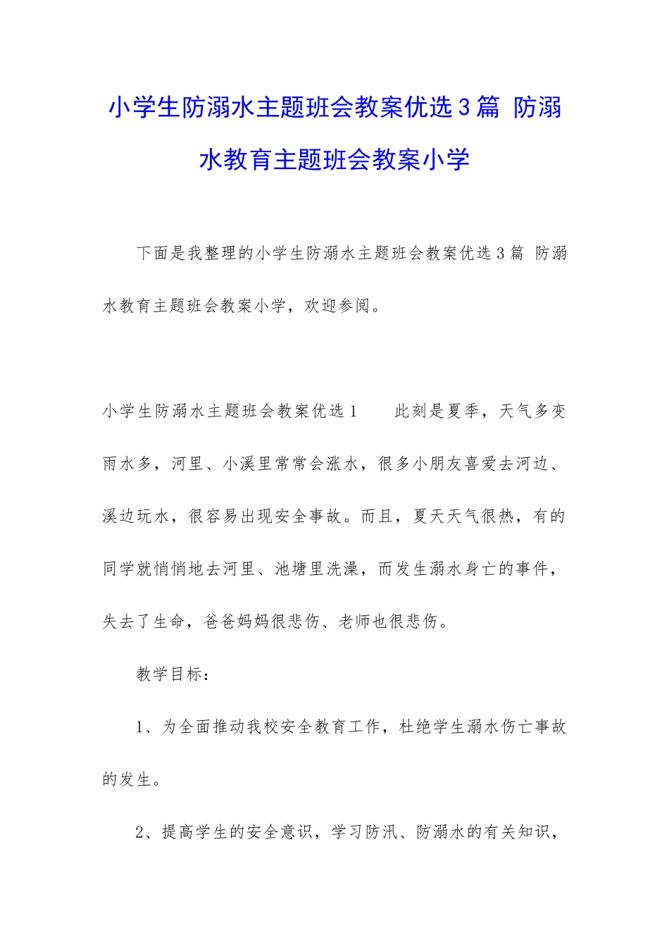 小学生防溺水主题班会教案优选3篇-防溺水教育主题班会教案小学_第1页