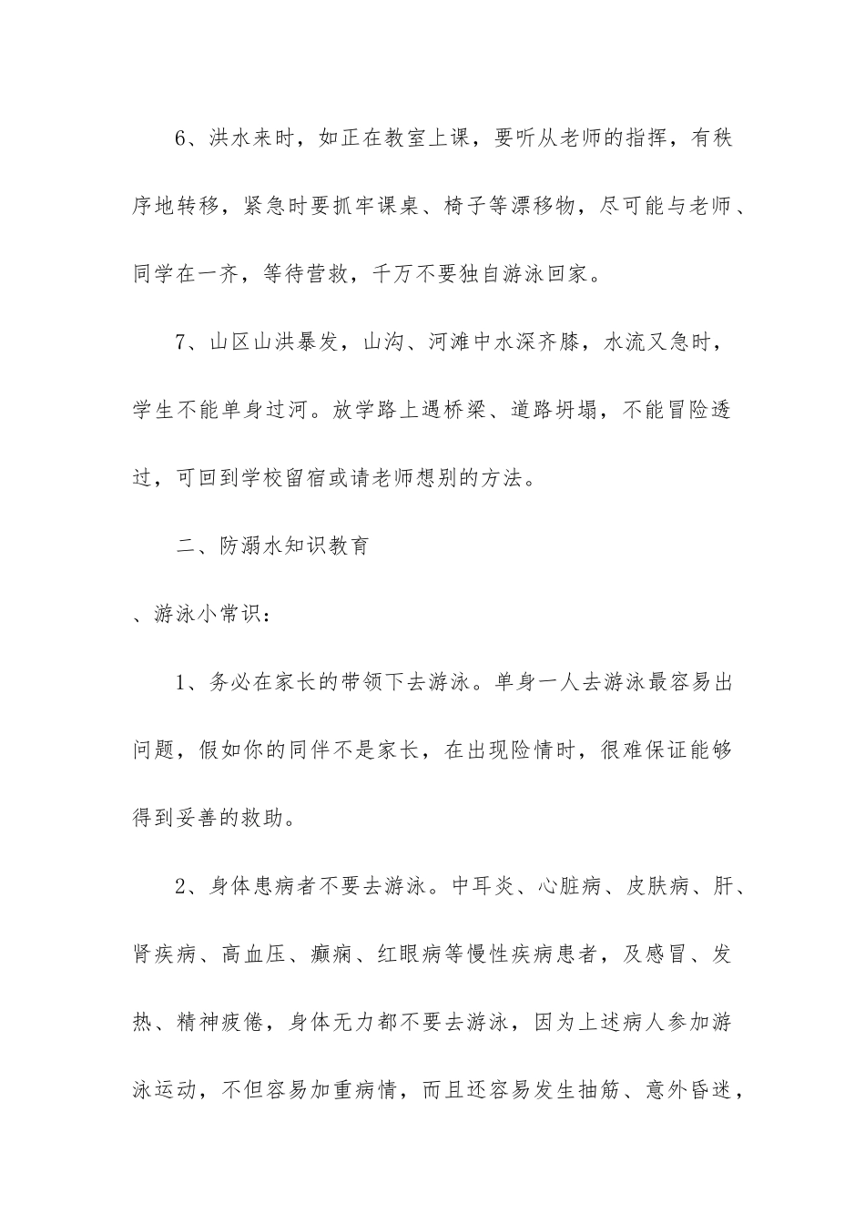 小学生防溺水主题班会教案优选3篇-防溺水教育主题班会教案小学_第3页