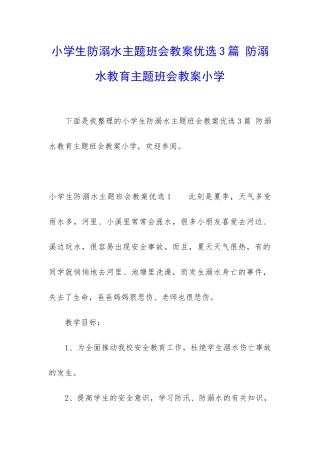 小学生防溺水主题班会教案优选3篇-防溺水教育主题班会教案小学