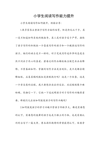 小学生阅读写作如何提升