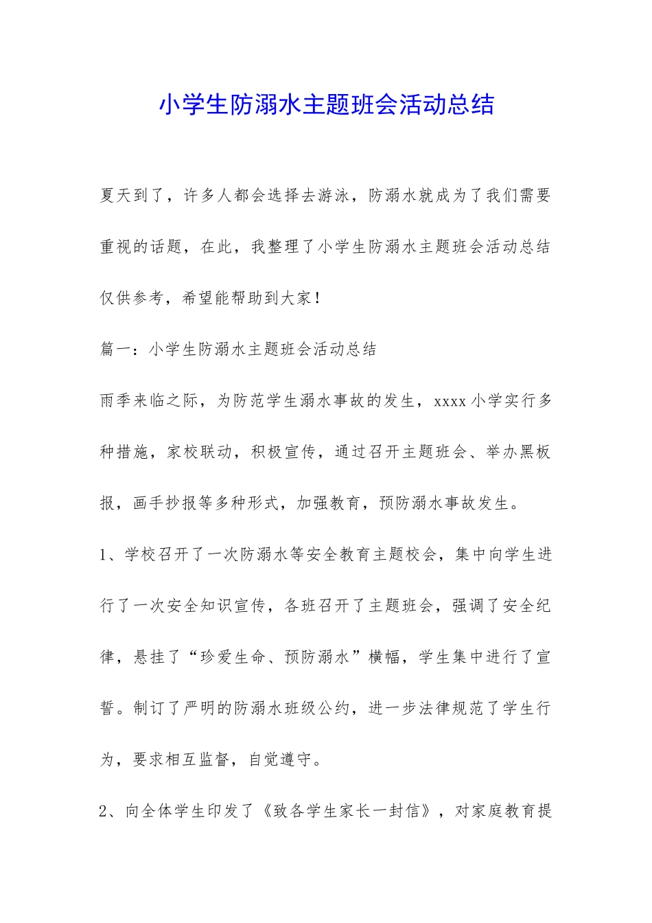 小学生防溺水主题班会活动总结-_第1页