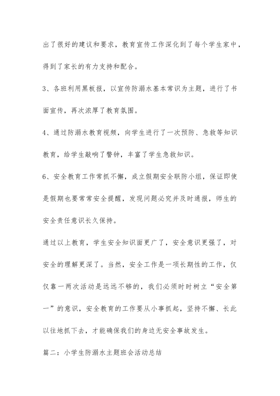 小学生防溺水主题班会活动总结-_第2页