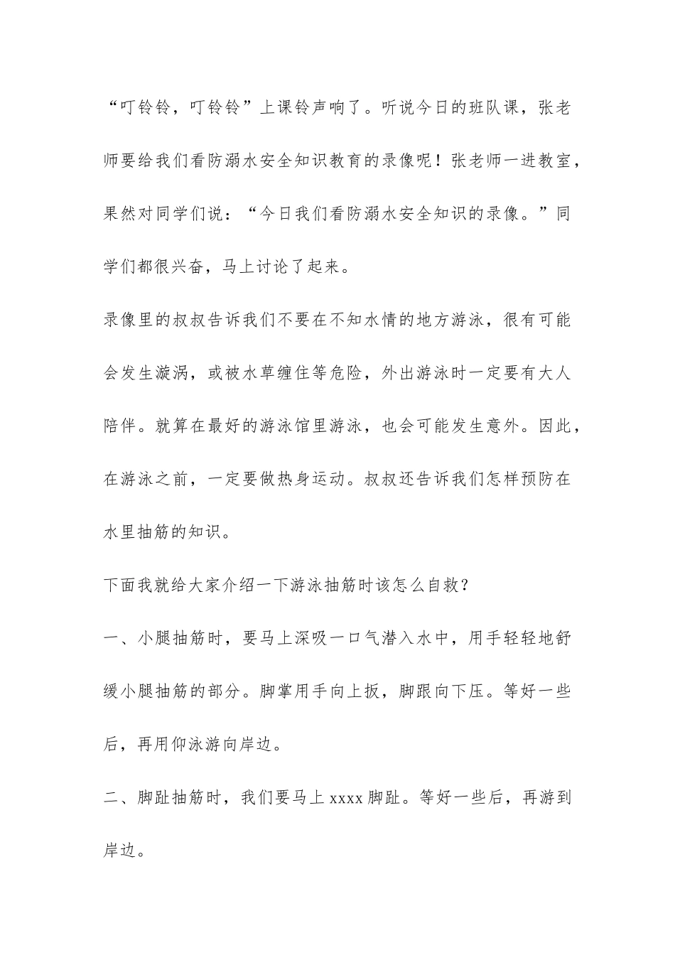 小学生防溺水主题班会活动总结-_第3页