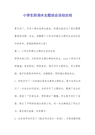 小学生防溺水主题班会活动总结-
