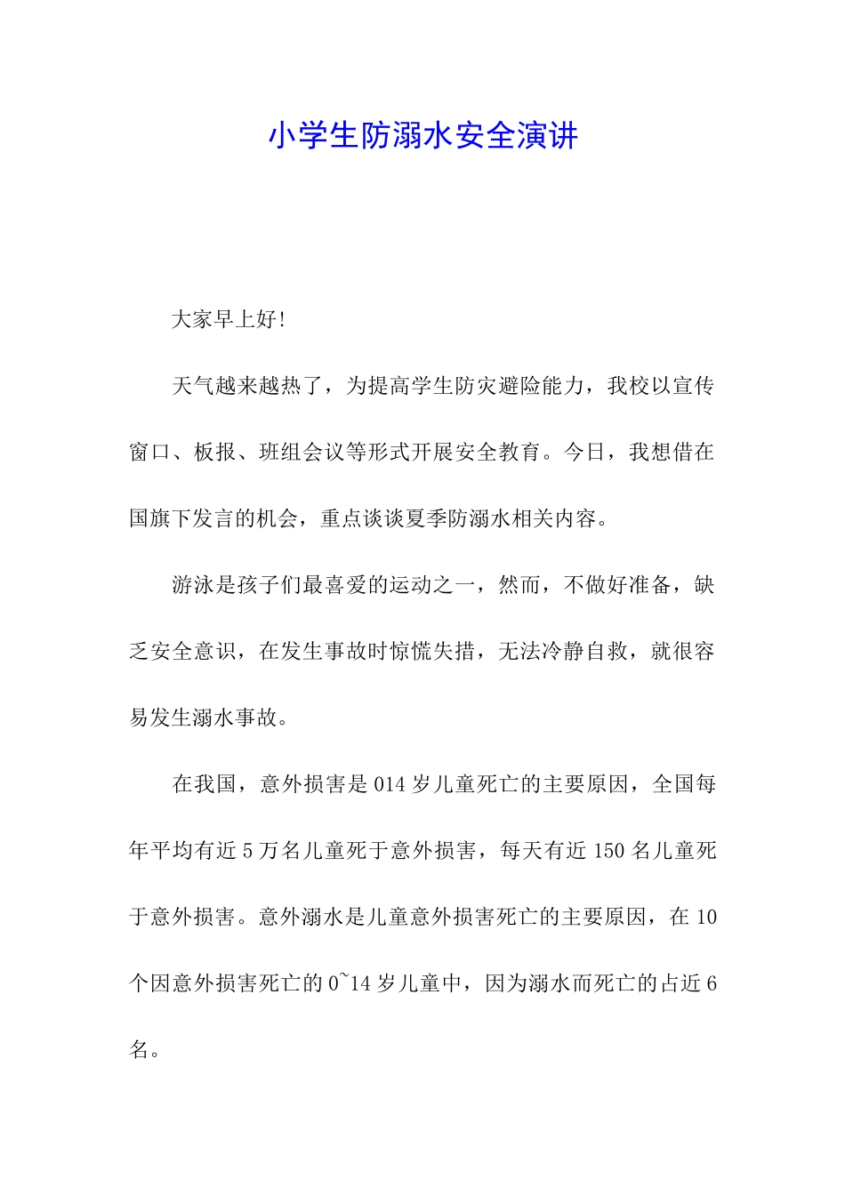 小学生防溺水安全演讲_第1页