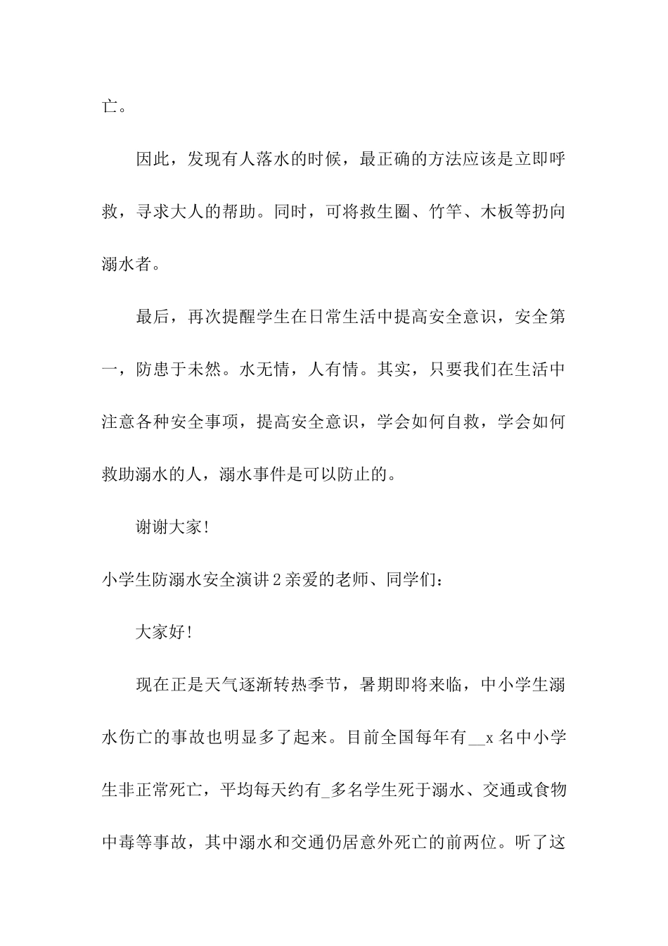 小学生防溺水安全演讲_第3页