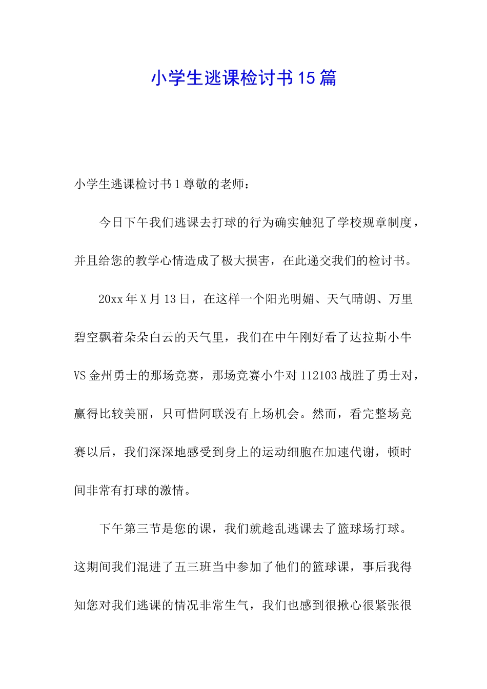 小学生逃课检讨书15篇_第1页