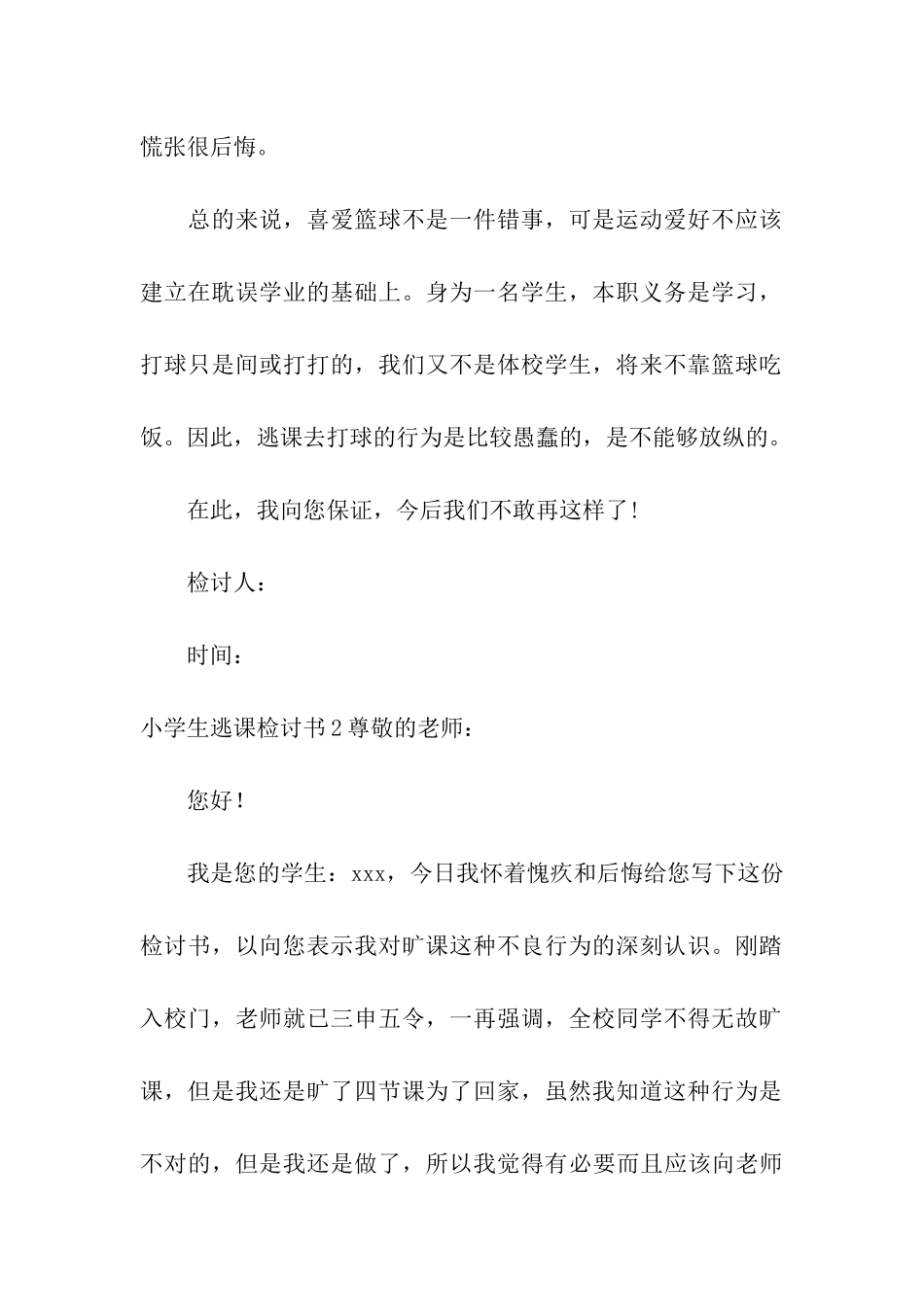 小学生逃课检讨书15篇_第2页