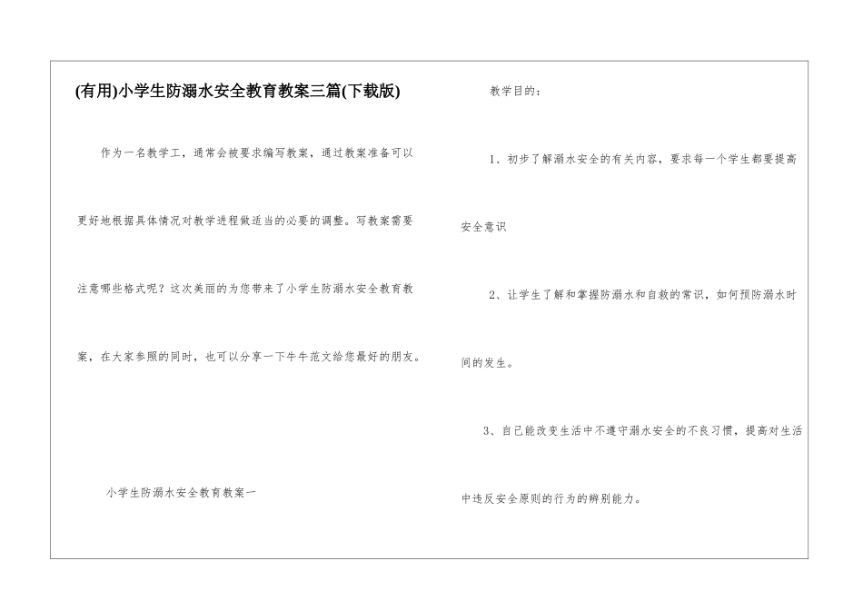 小学生防溺水安全教育教案三篇_第1页