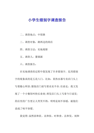 小学生错别字调查报告
