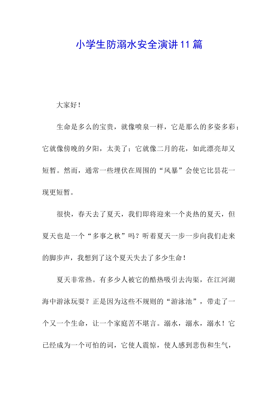 小学生防溺水安全演讲11篇_第1页