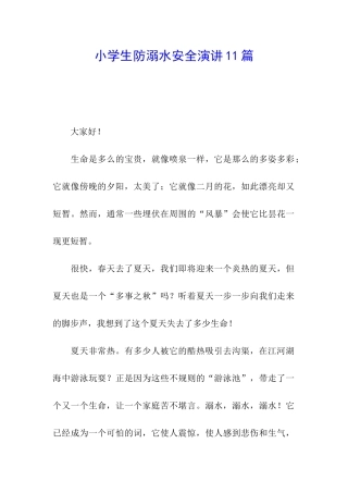 小学生防溺水安全演讲11篇