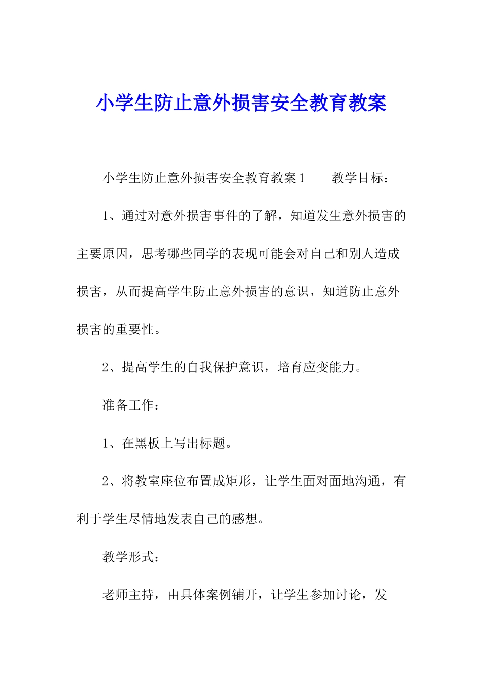 小学生防止意外伤害安全教育教案_第1页