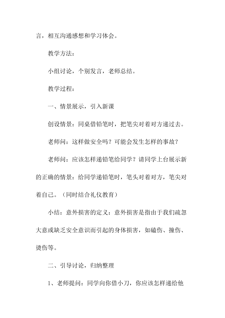 小学生防止意外伤害安全教育教案_第2页