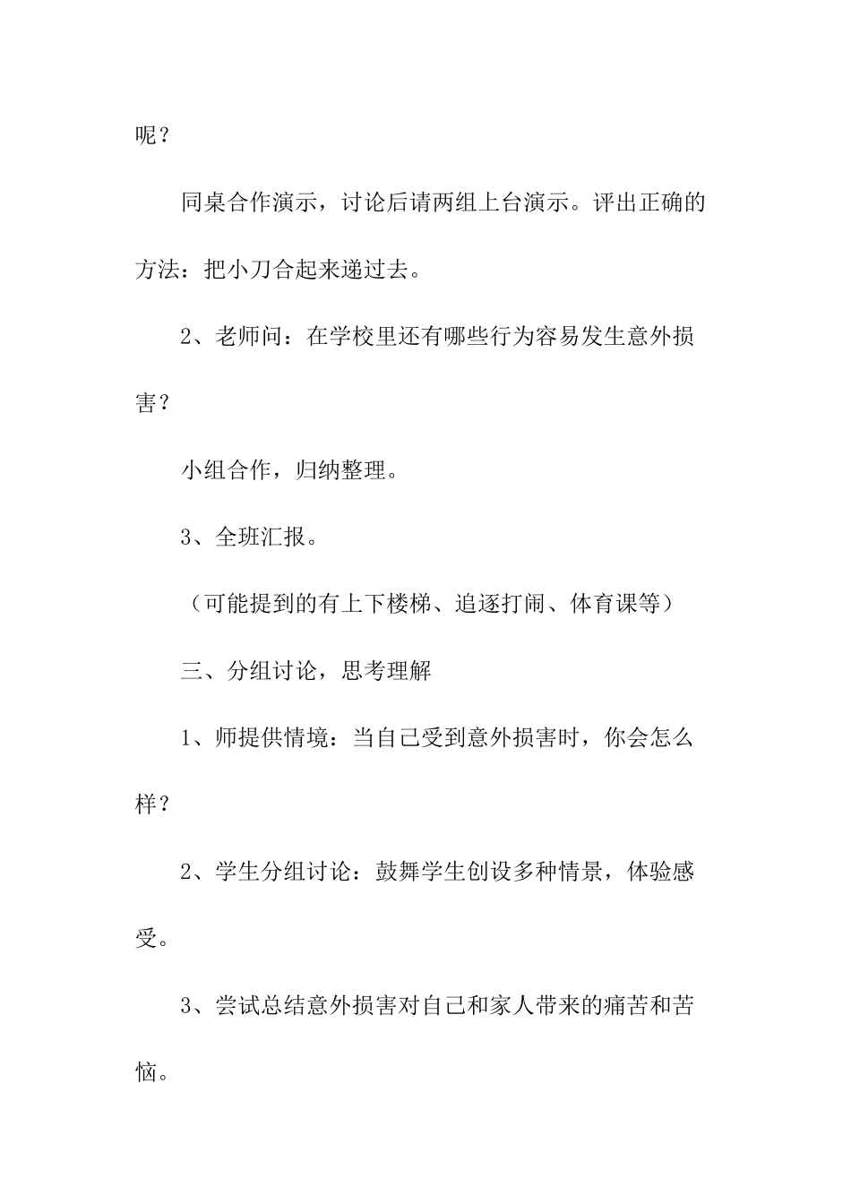 小学生防止意外伤害安全教育教案_第3页