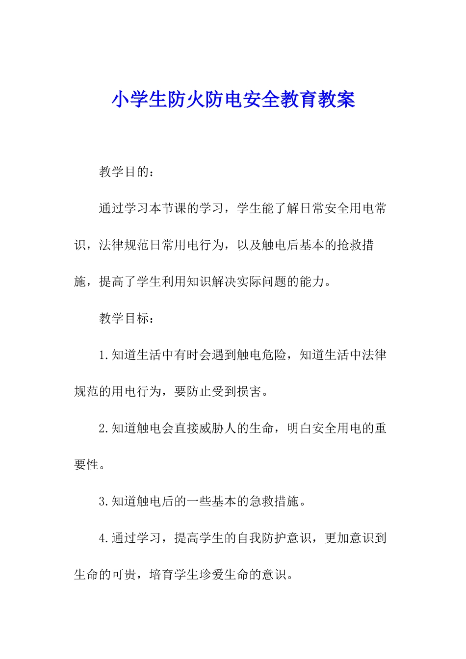 小学生防火防电安全教育教案_第1页
