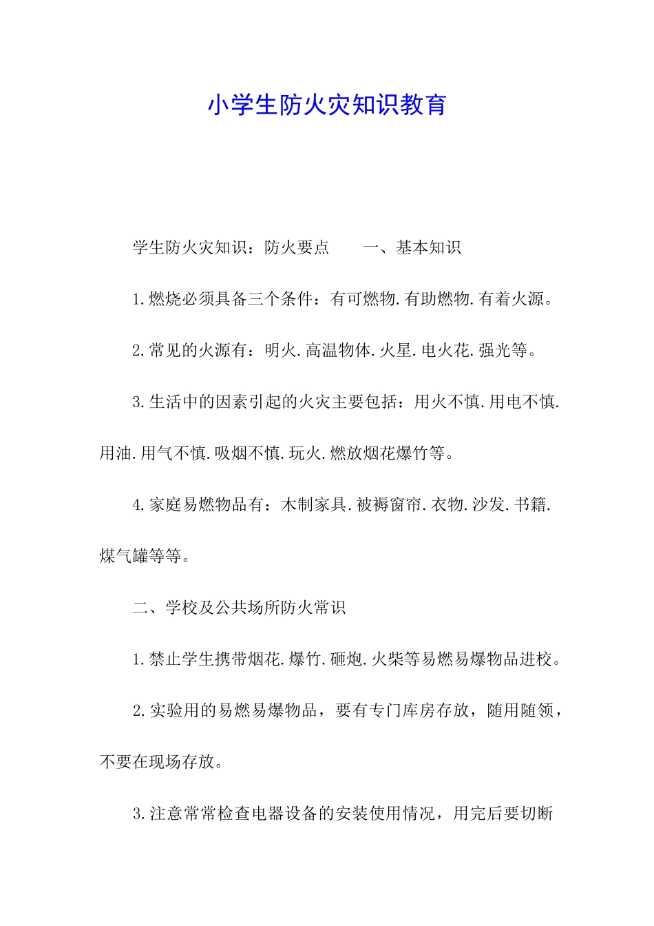 小学生防火灾知识教育_第1页