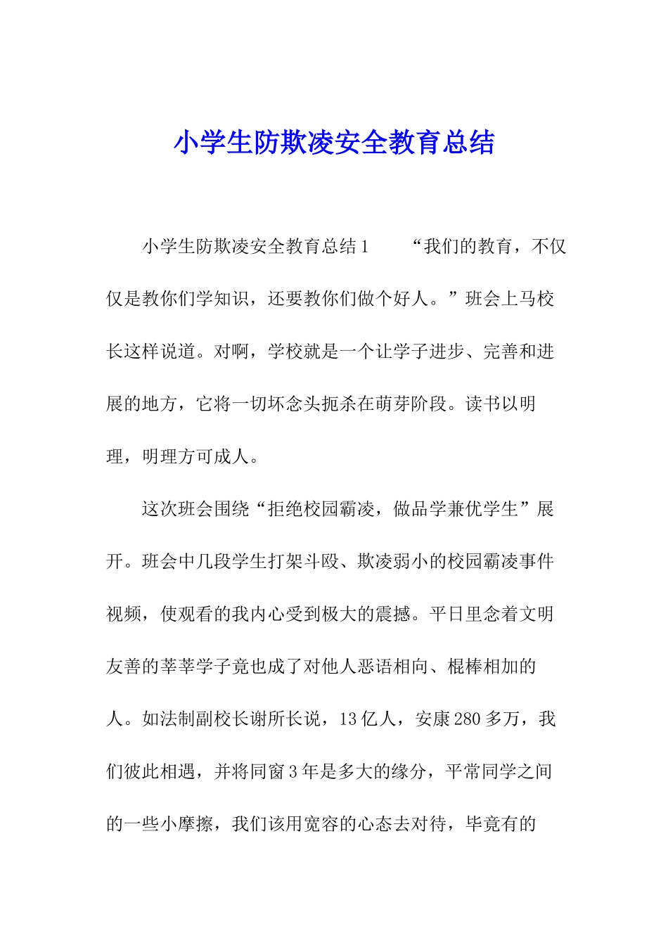 小学生防欺凌安全教育总结_第1页