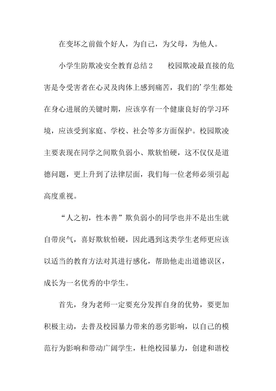 小学生防欺凌安全教育总结_第3页