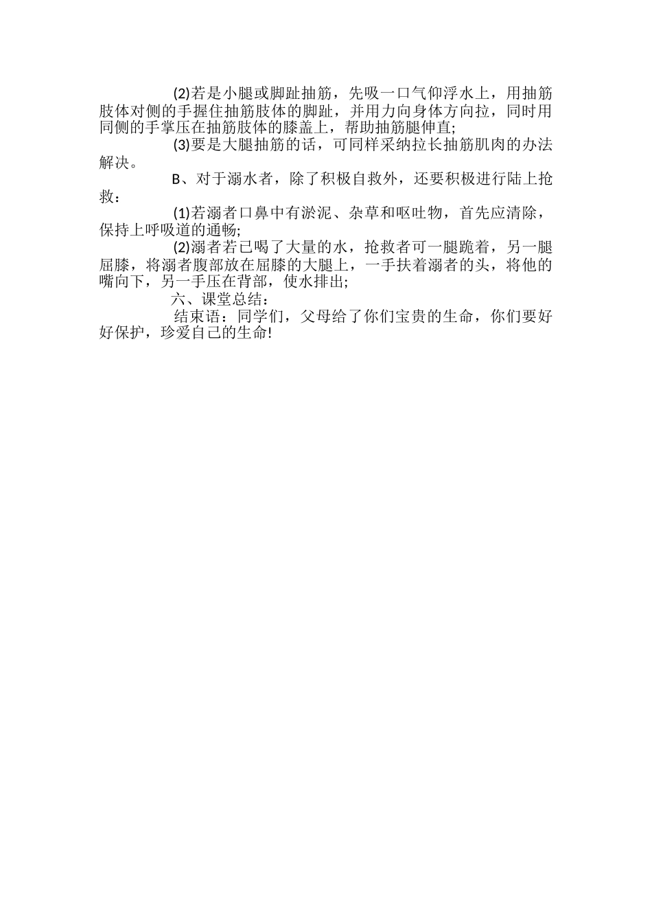 小学生防溺水主题班会优秀教案_第2页