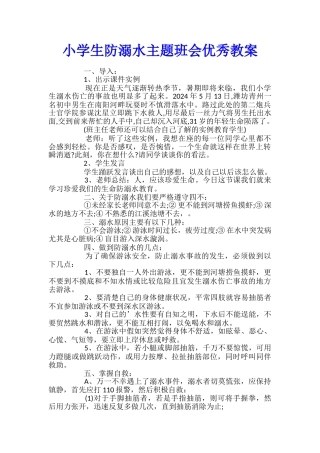 小学生防溺水主题班会优秀教案