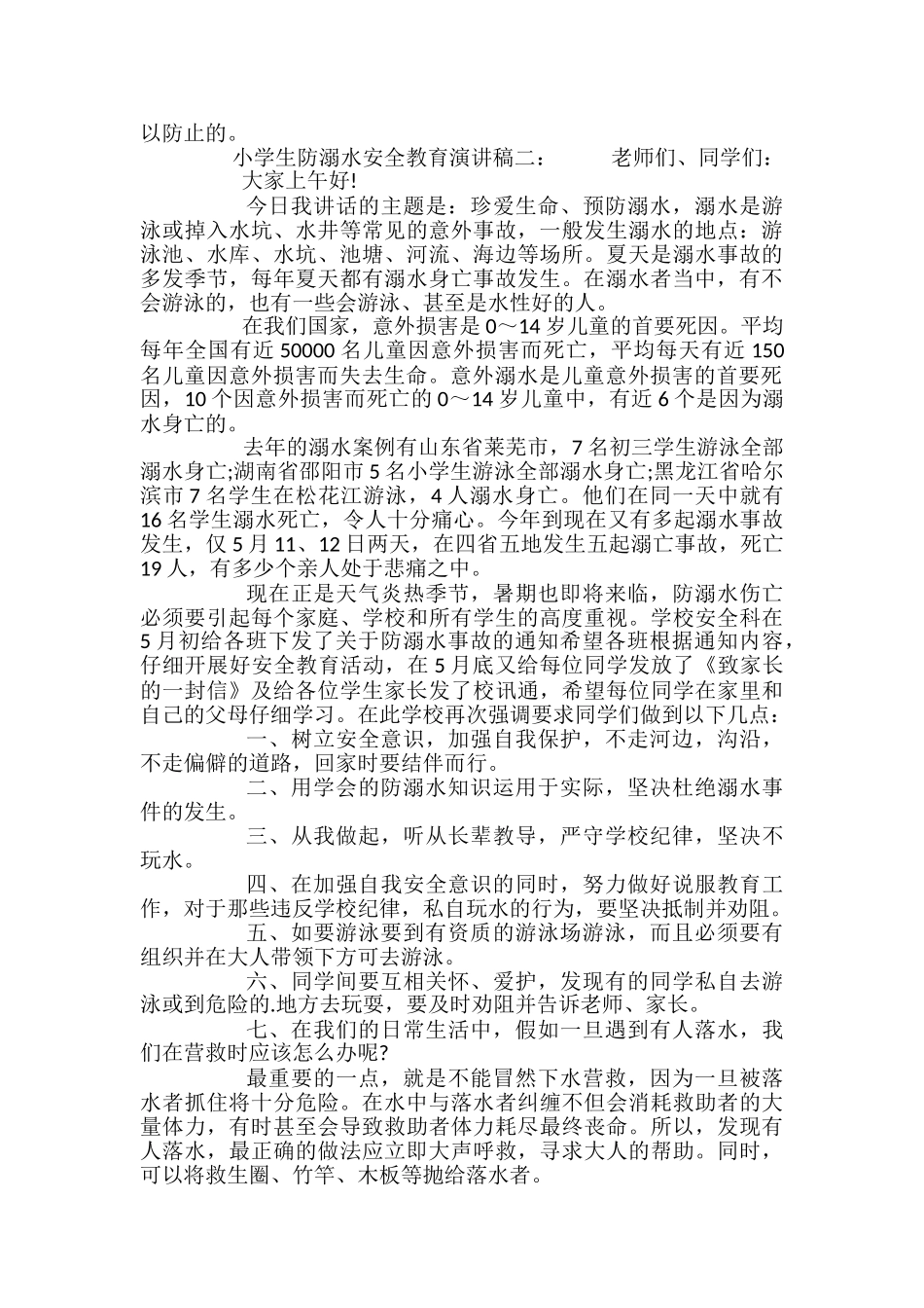 小学生防溺水安全教育演讲稿_第2页