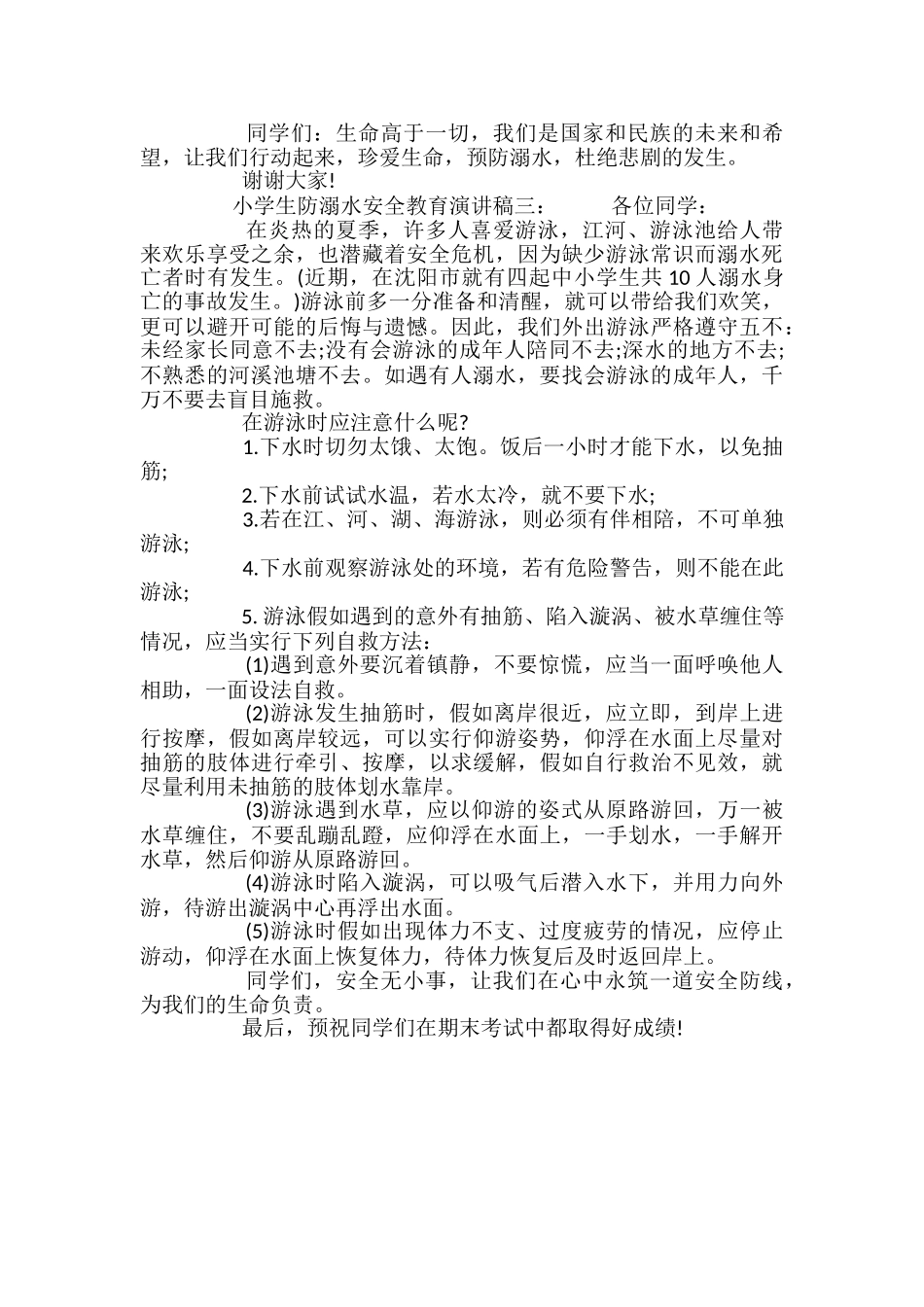 小学生防溺水安全教育演讲稿_第3页