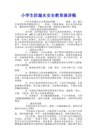 小学生防溺水安全教育演讲稿